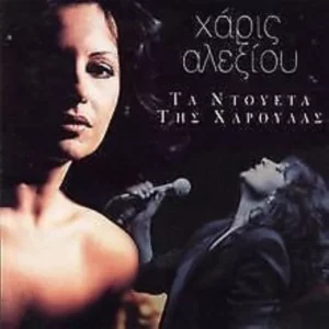 Ta ntoyeta the xapoyaaz Alexiou Haroula 2002 CD Top-quality Free UK shipping