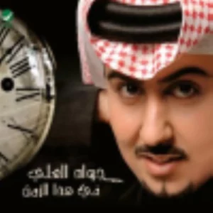 Fe Haza Al Zamn