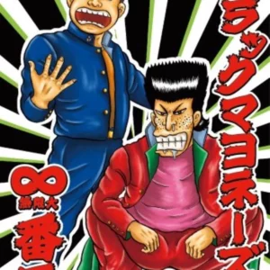 ブラックマヨネーズの∞(無限大)番長