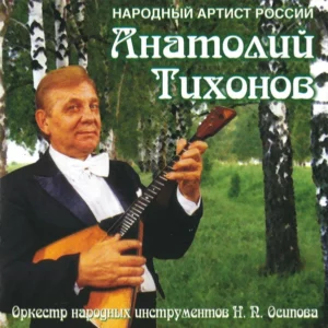 Народный Артист России Анатолий Тихонов