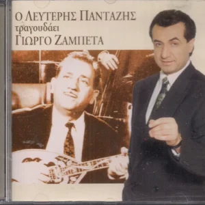 Ο Λευτέρης Πανταζής Τραγουδάει Γιώργο Ζαμπέτα